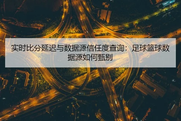 shi-shi-bi-fen-yan-chi-yu-shu-ju-yuan-xin-ren-du-cha-xun-zu-qiu-lan-qiu-shu-ju-yuan-ru-he-zhen-bie-2-624.jpg