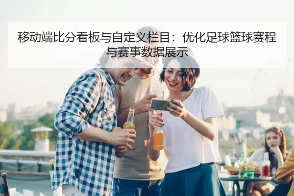 yi-dong-duan-bi-fen-kan-ban-yu-zi-ding-yi-lan-mu-you-hua-zu-qiu-lan-qiu-sai-cheng-yu-sai-shi-shu-ju-zhan-shi-2-347.jpg