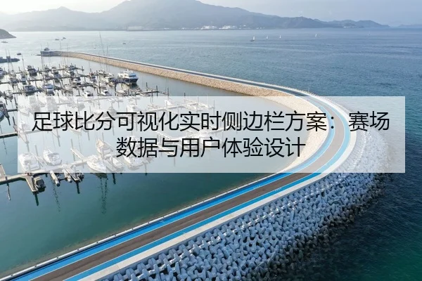 足球比分可视化实时侧边栏方案：赛场数据与用户体验设计
