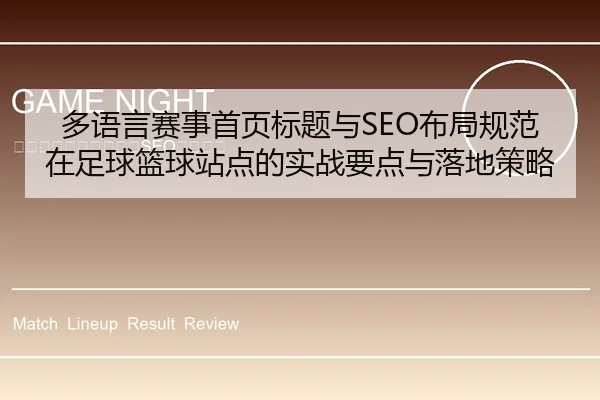 多语言赛事首页标题与SEO布局规范在足球篮球站点的实战要点与落地策略