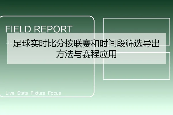足球实时比分按联赛和时间段筛选导出方法与赛程应用