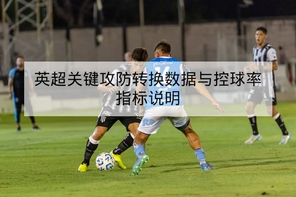 NBA背靠背赛程出场前瞻与轮换提示