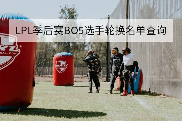 LPL季后赛BO5选手轮换名单查询