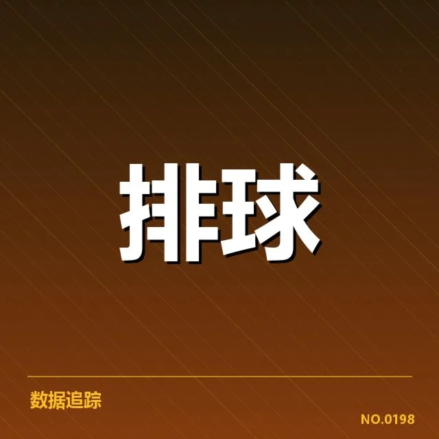 东京奥运周期:中国男排备战节奏如何调整