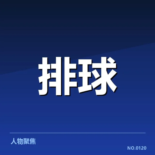 中国男排最新人员名单及赛程安排