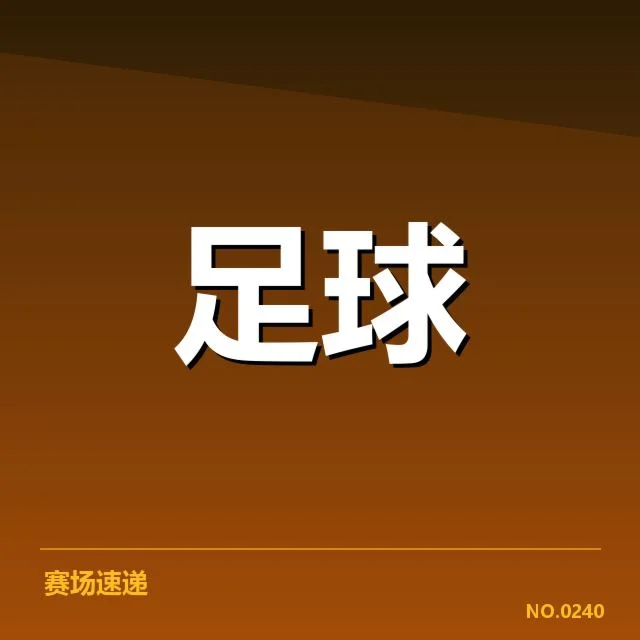 巴黎圣日耳曼确认的首发阵容阵容变化