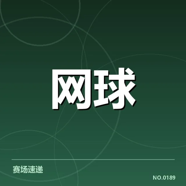 确认参赛选手与赛制安排情况