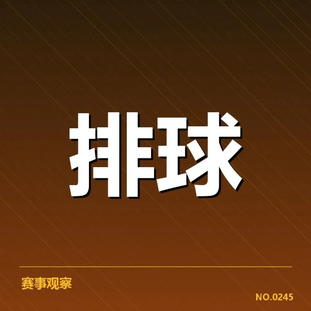中国女排东京备战名单公布:队伍实力与战术调整疑问