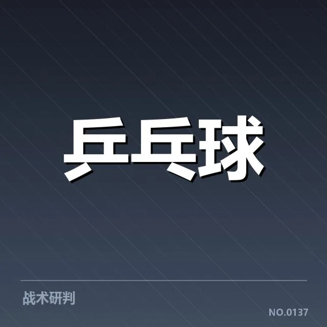 乒乓球亚洲杯赛程与直播：赛事安排如何保障公平公正