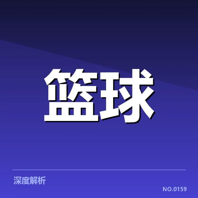 确定的球员名单和比赛安排详情